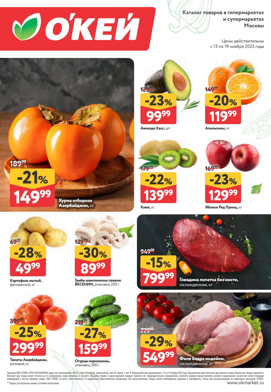 Авокадо Хасс 99р, говядина лопатка 799р/кг, хурма, филе индейки, киви, апельсины. Свежие продукты со скидкой. Каталог с 13 по 19 ноября 2025.